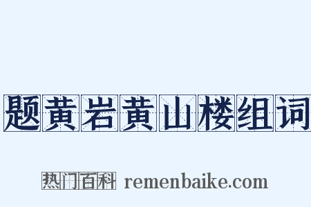 题黄岩黄山楼组词是什么意思的图片